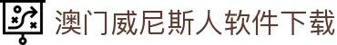 澳门威尼斯人软件下载 - (中国)三明澳门威尼斯人软件下载发展股份有限公司欢迎您